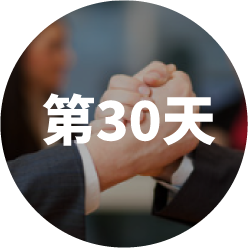 第30天